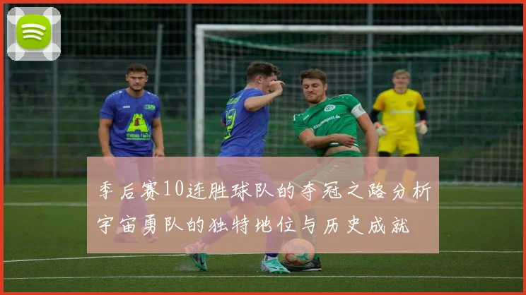季后赛10连胜球队的夺冠之路分析宇宙勇队的独特地位与历史成就