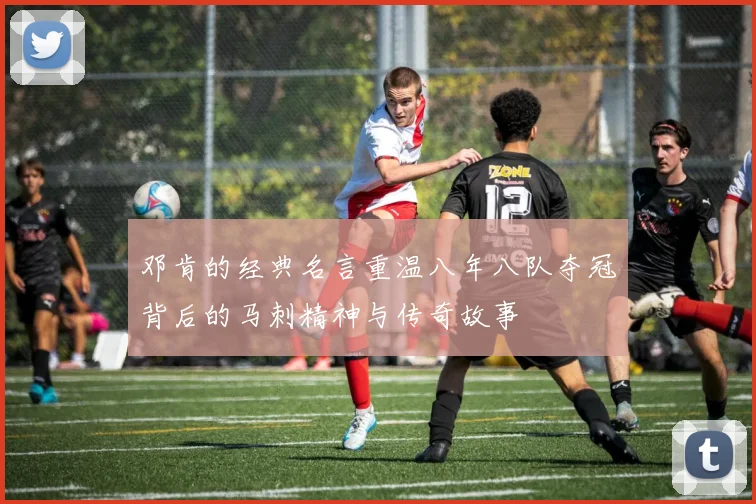 邓肯的经典名言重温八年八队夺冠背后的马刺精神与传奇故事