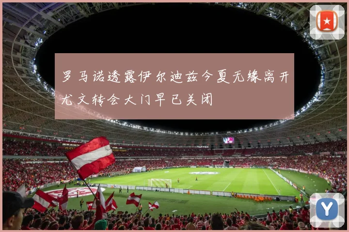 罗马诺透露伊尔迪兹今夏无缘离开尤文转会大门早已关闭